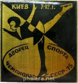 Знак Чемпионат СССР, Фигурное Катание. Киев 1975