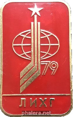 Нагрудный знак Чемпионат мира по хоккею, 1979. Международная лига хоккея на льду (Ligue Internationale de Hockey sur Glace) 
