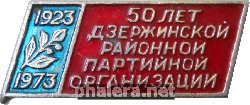 Нагрудный знак 50 Лет Дзержинской Районной Партийной Организации. 1923-1973 