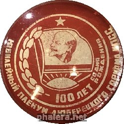 Знак Юбилейный Пленум Люберецкого Горкома КПСС, к 100-летию со дня рождения В.И. Ленина