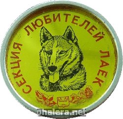 Знак Секция Любителей Лаек. Росохотрыболовсоюз