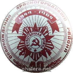 Знак 40 Лет Освобождения Красногородского Района. 1944-1984
