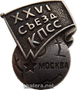 Нагрудный знак 26 Съезд КПСС 