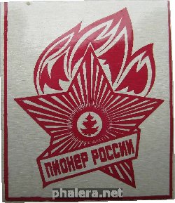 Нагрудный знак Пионер России 