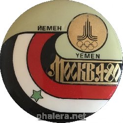 Нагрудный знак Сборная Команда Йемена. XXII Летние Олимпийские Игры, Москва 1980 