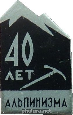 Нагрудный знак 40 Лет Советскому Альпинизму 