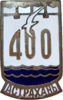 Знак 400 Лет Астрахани