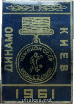 Знак Футбольный клуб Динамо Киев, Чемпион СССР 1961