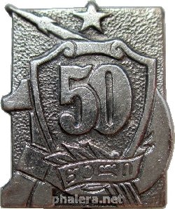 Знак 50 Лет Советской армии