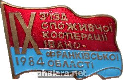 Знак 9 Съезд Потребительской Кооперации Ивано-Франковской Области