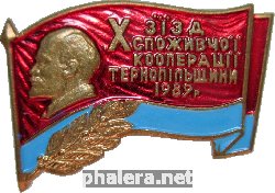 Нагрудный знак 10 Съезд Потребительской Кооперации Тернополя 