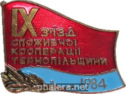 Знак 9 Съезд Потребительской Кооперации Тернополя