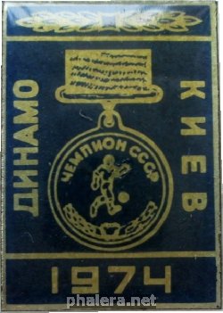 Нагрудный знак Футбольный клуб Динамо Киев, Чемпион СССР 1974 