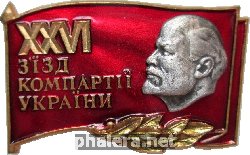 Знак 26 Съезд компартии Украины