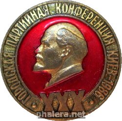 Знак 30 Городская Партийная Конференция Киев 1986