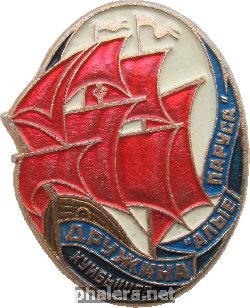 Знак Пионерская Дружина 