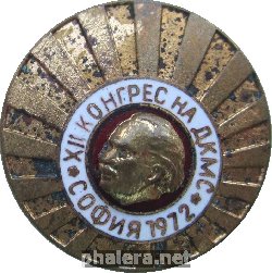 Знак 12 Конгресс Комсомола Болгарии. 1972, София