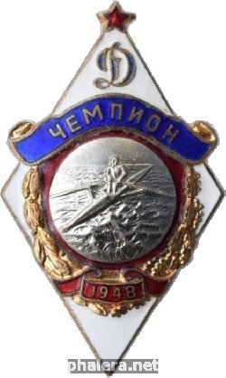 Нагрудный знак Чемпион Динамо. Гребля. 1948 