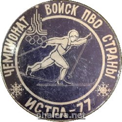 Нагрудный знак Чемпионат Войск ПВО страны по лыжам. Истра 1977 