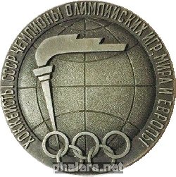 Нагрудный знак Хоккеисты СССР Чемпионы Олимпийских Игр, Мира и Европы 