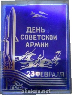 Знак 23 Февраля - День Советской Армии
