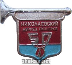 Знак 50 лет Николаевскому дворцу пионеров