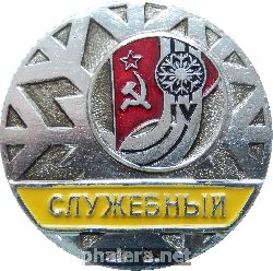 Знак 4-ая зимняя спартакиада народов СССР. Служебный