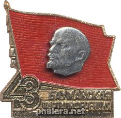 Знак 43 Бауманская Партийная Конференция