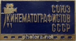 Знак Союз Кинематографистов СССР