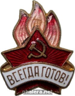 Нагрудный знак Пионерский, всегда готов! 