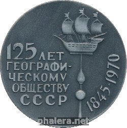 Нагрудный знак 125 Лет Географическому Обществу (1845-1970) 