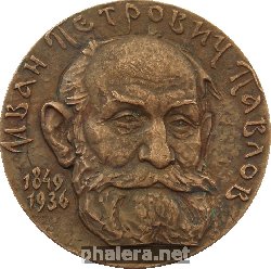 Нагрудный знак Иван Петрович Павлов (1849-1936) 