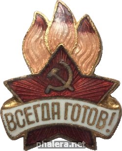 Нагрудный знак Пионерский, всегда готов! 