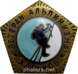 Знак Ветеран Альпинизма Харьков