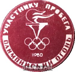 Нагрудный знак Участнику Пробега Олимпийского Огоня. 1980 
