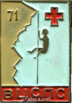 Нагрудный знак Альпинизм, Спасотряд 1971, ВЦСПС 