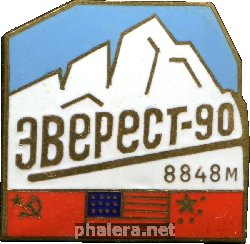 Знак Совместное восхождение на Эверест США, СССР, Китай. 1990
