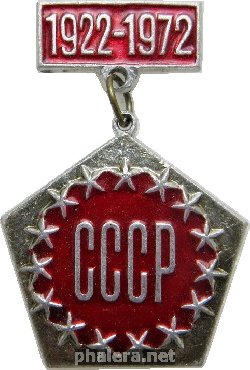 Знак 50 Лет образования СССР. 1922-1972