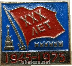 Знак 30 Лет Победы, 1945-1975