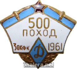 Знак 500 поход 3ОКфк 1961 Динамо