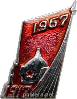Знак 50 Лет Октября, 1917-1967