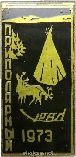 Нагрудный знак Альпинизм Приполярный Урал 1973 