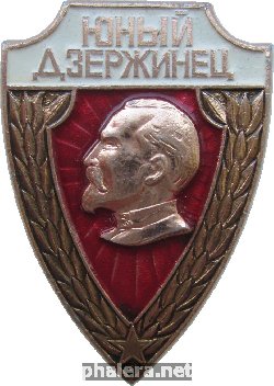 Нагрудный знак Юный Дзержинец 