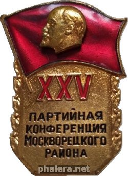 Знак 25-ая партийная конференция Москворецкого района. Москва, 1974