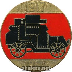 Знак 50 лет Советской власти, 1917-1967. Броневик
