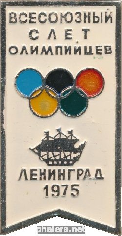 Нагрудный знак Всесоюзный слёт Олимпийцев Ленинград 1975 