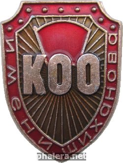 Знак  Комсомольский оперативный отряд имени Шиханова. Комсомольск-на-Амуре