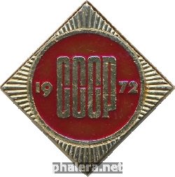 Знак 50 лет СССР. 1972. ВТП