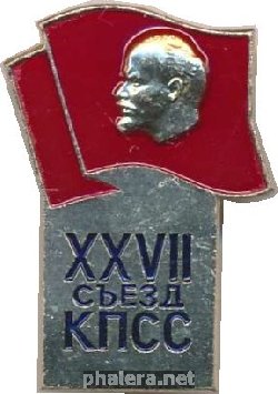 Нагрудный знак 27 съезд КПСС 