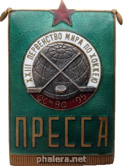 Знак Служебный знак 23 первенства мира по хоккею, Москва 1957. Пресса